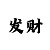 一分快3大小单双怎么分析走势